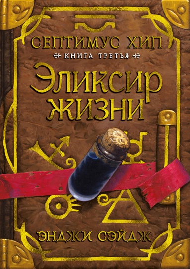 septimus-khip-kniga-3-eliksir-zhizni