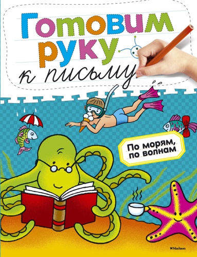 gotovim-ruku-k-pismu-po-moryam-po-volnam--lma5