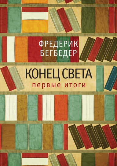 konets-sveta-pervye-itogi-sidy