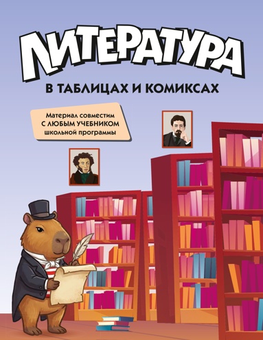 literatyra-v-tablitsakh-i-komiksakh