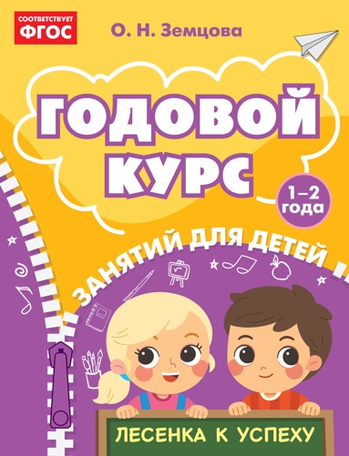 godovoy-kyrs-zanyatiy-dlya-detey-1-2-let