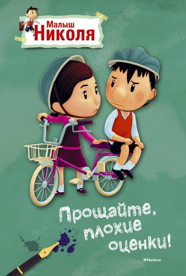 malysh-nikolya-proshchayte-plokhie-otsenki-po-multfilmu-zuug