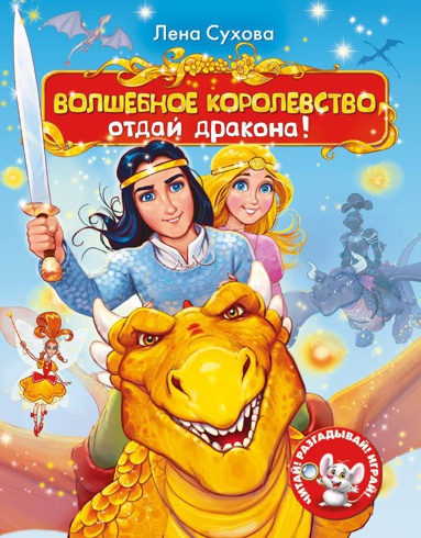 volshebnoe-korolevstvo-otday-drakona-5vt6