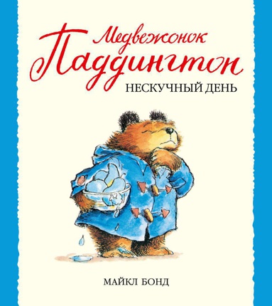 medvezhonok-paddington-i-neskuchnyy-den-djix