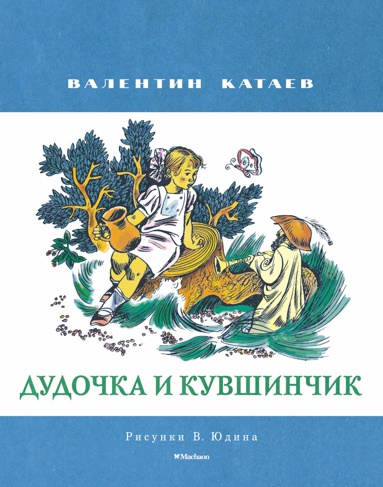 dudochka-i-kuvshinchik-risunki-v-yudina--pcak