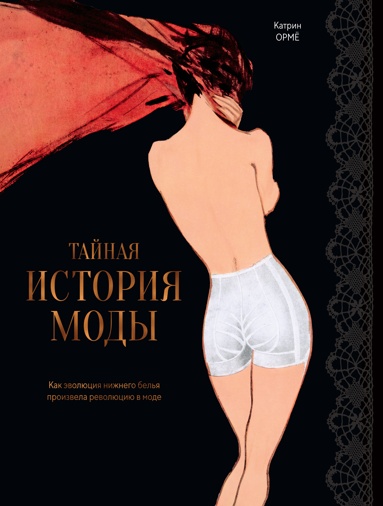 taynaya-istoriya-mody-kak-evolutsiya-nizhnego-belya-proizvela-revolutsiu-v-mode