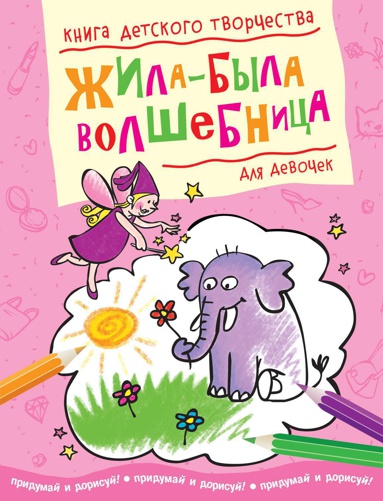zhila-byla-volshebnitsa-dlya-devochek-jvzh