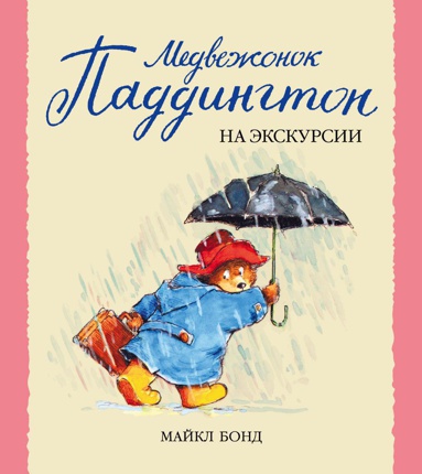 medvezhonok-paddington-na-ekskursii-qomv