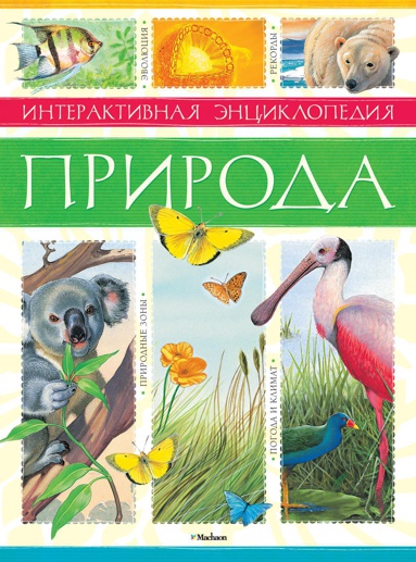 priroda-interaktivnaya-entsiklopediya-hgnz