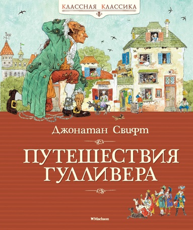 puteshestviya-gullivera-jdtk