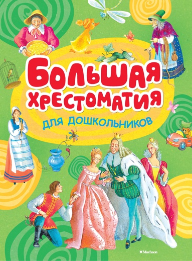 bolshaya-khrestomatiya-dlya-doshkolnikov-k4m8