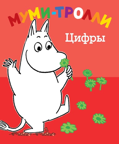 mumi-trolli-tsifry-ugz9