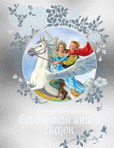 serebryanaya-kniga-skazok