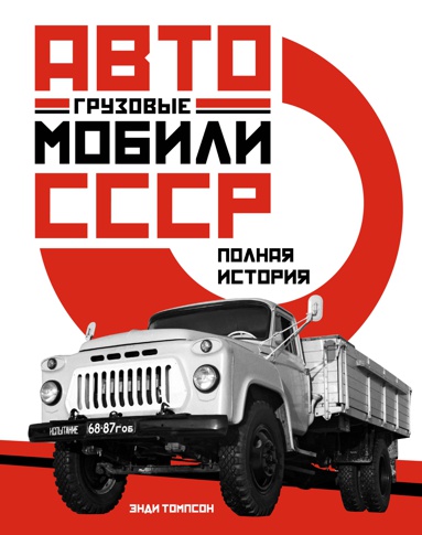 gruzovye-avtomobili-sssr-polnaya-istoriya