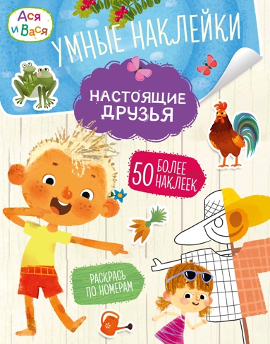 asya-i-vasya-umnye-nakleyki-nastoyaschie-dryzya