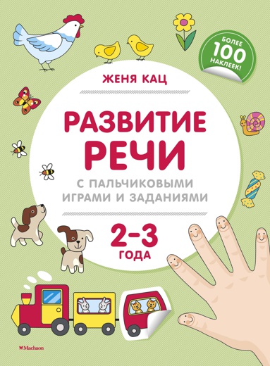 razvitie-rechi-s-palchikovymi-igrami-i-zadaniyami-2-3-goda-osml