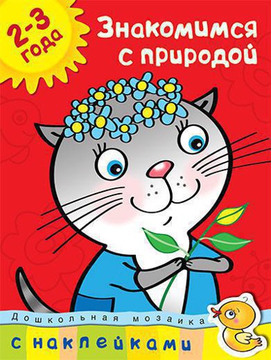 znakomimsya-s-prirodoy-2-3-goda-itme