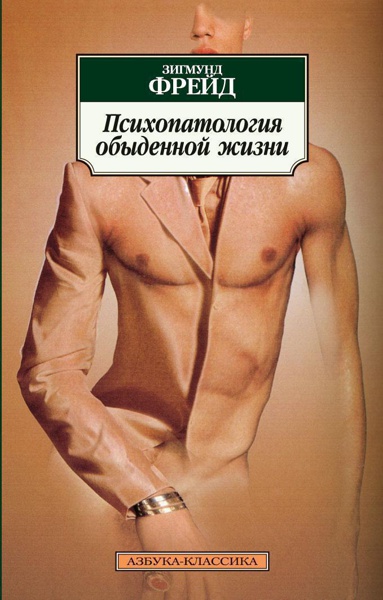 psikhopatologiya-obydennoy-zhizni-oavf