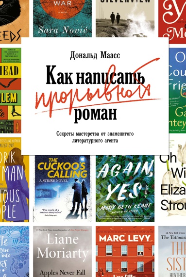 kak-napisat-proryvnoy-roman-sekrety-masterstva-ot-znamenitogo-literaturnogo-agenta