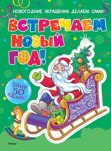 vstrechaem-novyy-god-s-nakleykami-wd05
