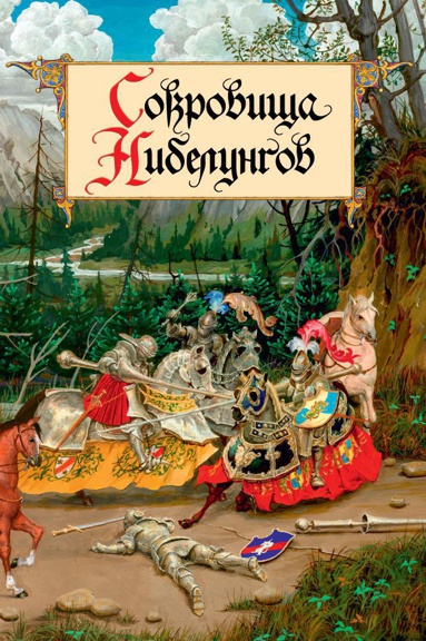 sokrovishcha-nibelungov-illyustr-d-gordeeva-ou3r