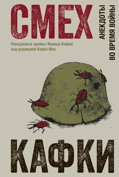 smekh-kafki-anekdoty-vo-vremya-voyny
