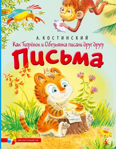 kak-tigryenok-i-obezyanka-pisali-drug-drugu-pisma-ix2o
