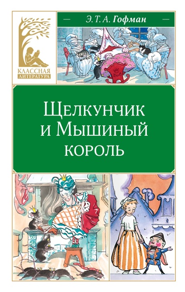 shchelkynchik-i-myshinyy-korol-mfdw