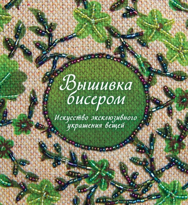 vyshivka-biserom-iskusstvo-eksklyuzivnogo-ukrasheniya-veshchey