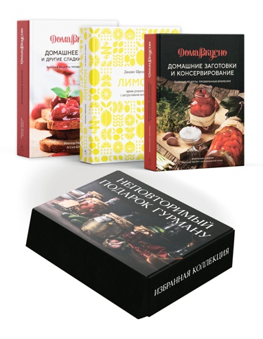 nepovtorimyy-podarok-gyrmany-iz-varenya-zagotovok-i-limona-sbornyy-komplekt-iz-3-kh-knig-v-korobe