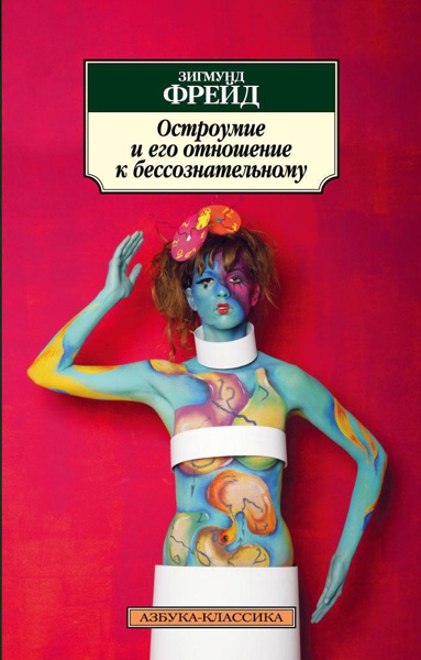 ostroumie-i-ego-otnoshenie-k-bessoznatelnomu-p9zp