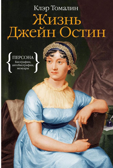 zhizn-dzheyn-ostin-eyeg