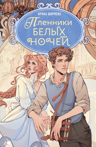 plenniki-belykh-nochey