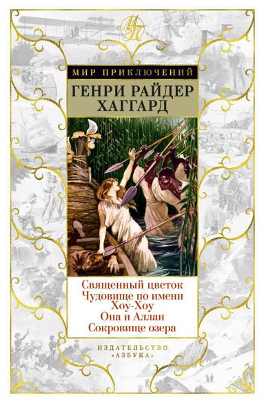 svyashchennyy-tsvetok-chudovishche-po-imeni-khou-khou-ona-i-allan-sokrovishche-ozera-legx