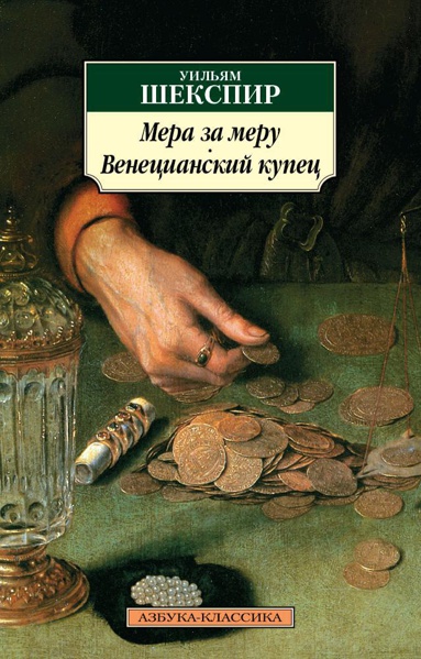 mera-za-meru-venetsianskiy-kupets-xost