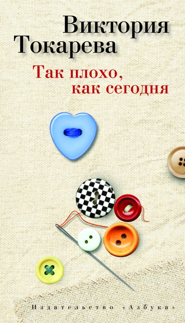 tak-plokho-kak-segodnya-fofq
