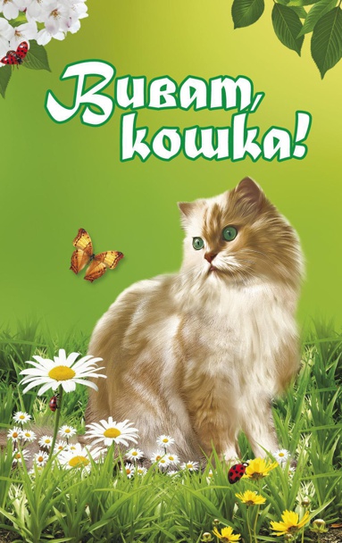 vivat-koshka-bpvg