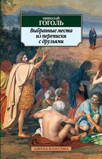 vybrannye-mesta-iz-perepiski-s-druzyami-4bue