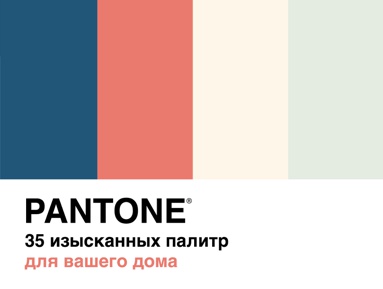 pantone-35-izyskannykh-palitr-dlya-vashego-doma