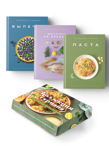 iskysstvo-idealnogo-bluda-mechtat-ne-vredno-pasta-vypechka-sbornyy-komplekt-iz-3-kh-knig-v-korobe