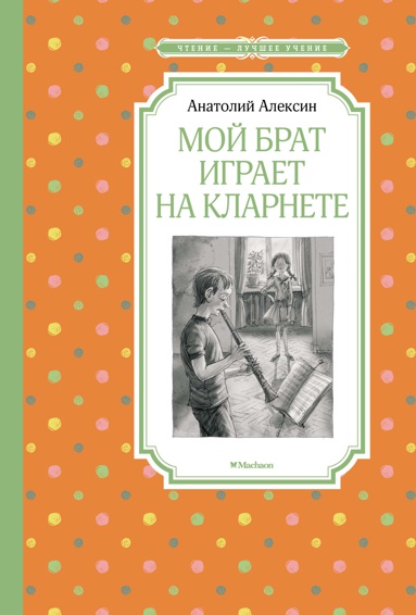 moy-brat-igraet-na-klarnete-ifhx
