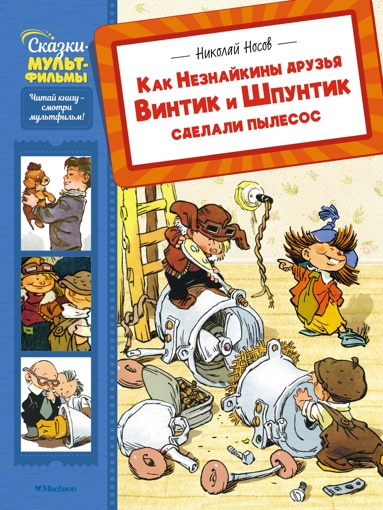 kak-neznaykiny-dryzya-vintik-i-shpyntik-sdelali-pylesos