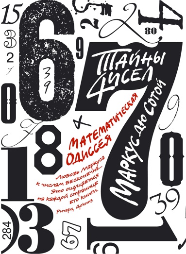 tayny-chisel-matematicheskaya-odisseya-xywi