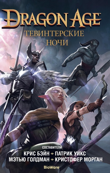 dragon-age-tevinterskie-nochi