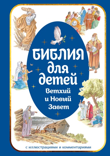 bibliya-dlya-detey-vetkhiy-i-novyy-zavet-s-illustratsiyami-i-kommentariyami