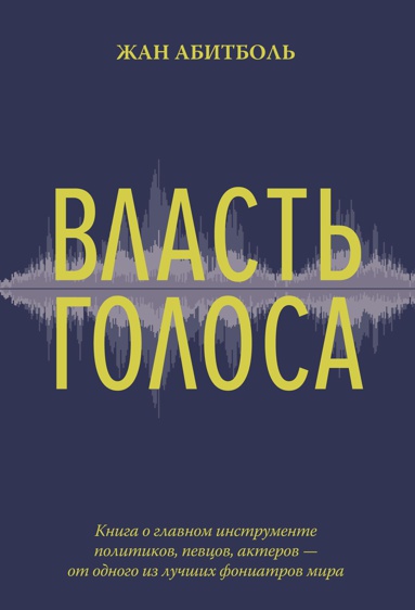 vlast-golosa-kniga-o-glavnom-instrumente-politikov-pevtsov-akterov-ot-odnogo-iz-luchshikh-foniatrov--2hyq