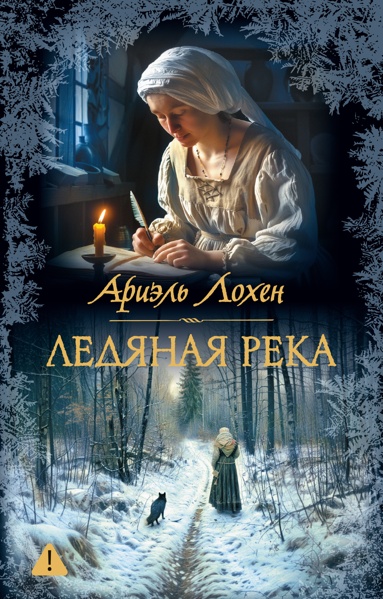 ledyanaya-reka-oqce