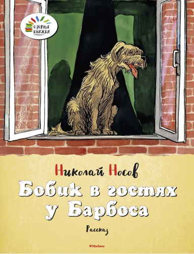 bobik-v-gostyakh-u-barbosa-eoey