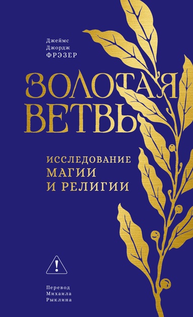 zolotaya-vetv-issledovanie-magii-i-religii-xdqn