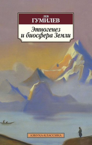 etnogenez-i-biosfera-zemli-wlug